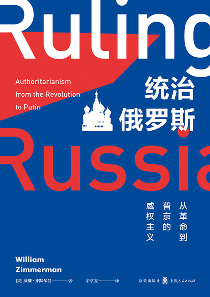 统治俄罗斯：从革命到普京的威权主义（聚焦苏联和俄罗斯近百年的政治演变，关注俄罗斯民主的未来）