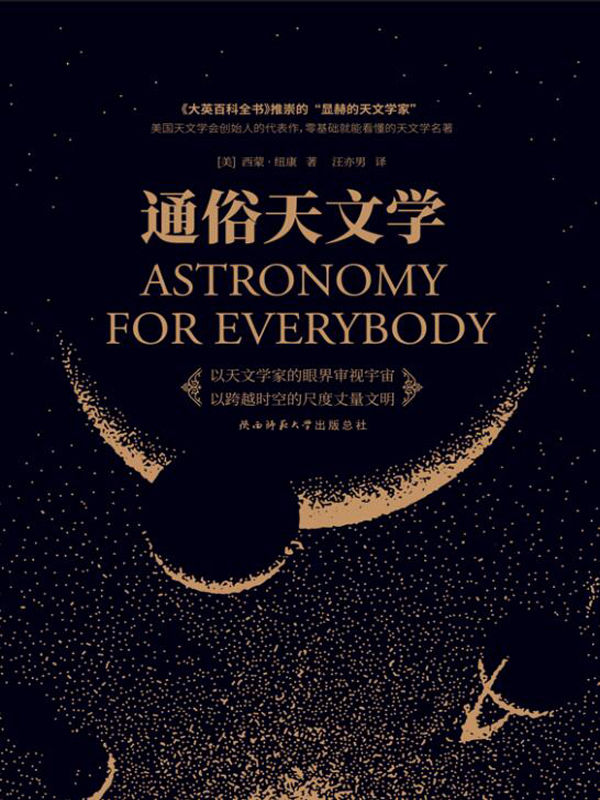 通俗天文学