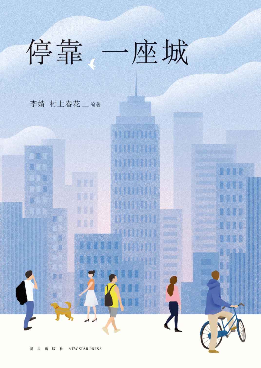 停靠，一座城