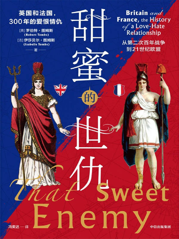 甜蜜的世仇：英国和法国，300年的爱恨情仇