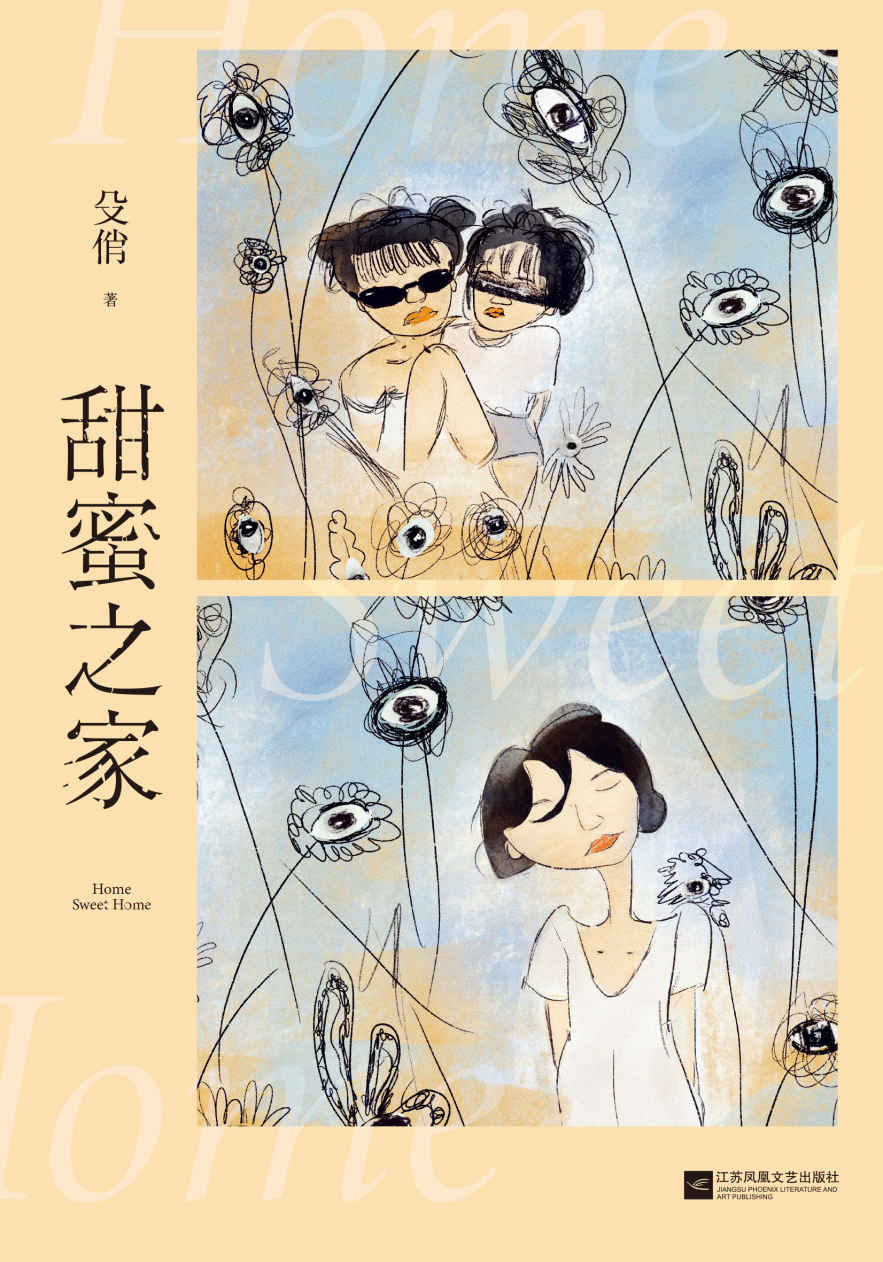 甜蜜之家