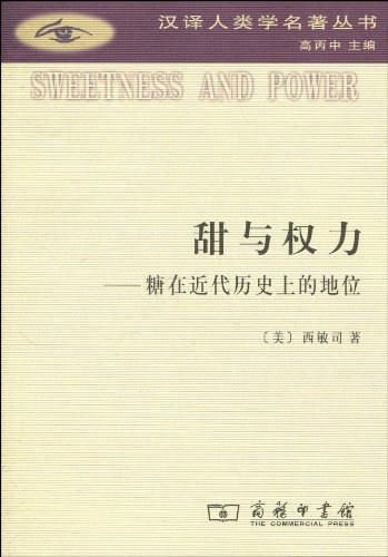 甜与权力:糖在近代历史上的地位