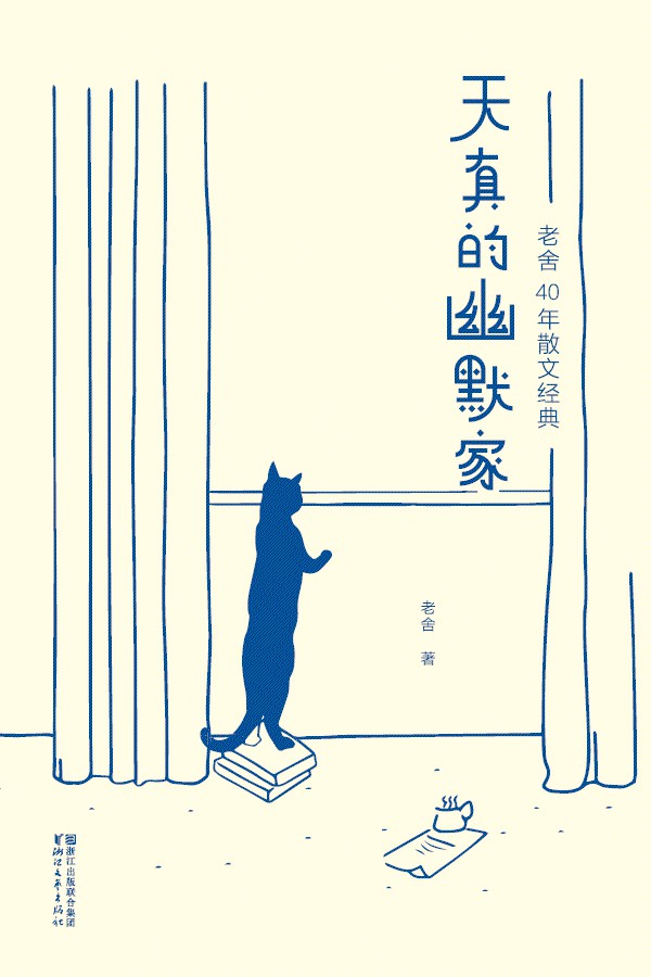 天真的幽默家:老舍40年散文经典