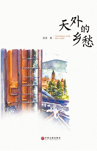 天外的乡愁