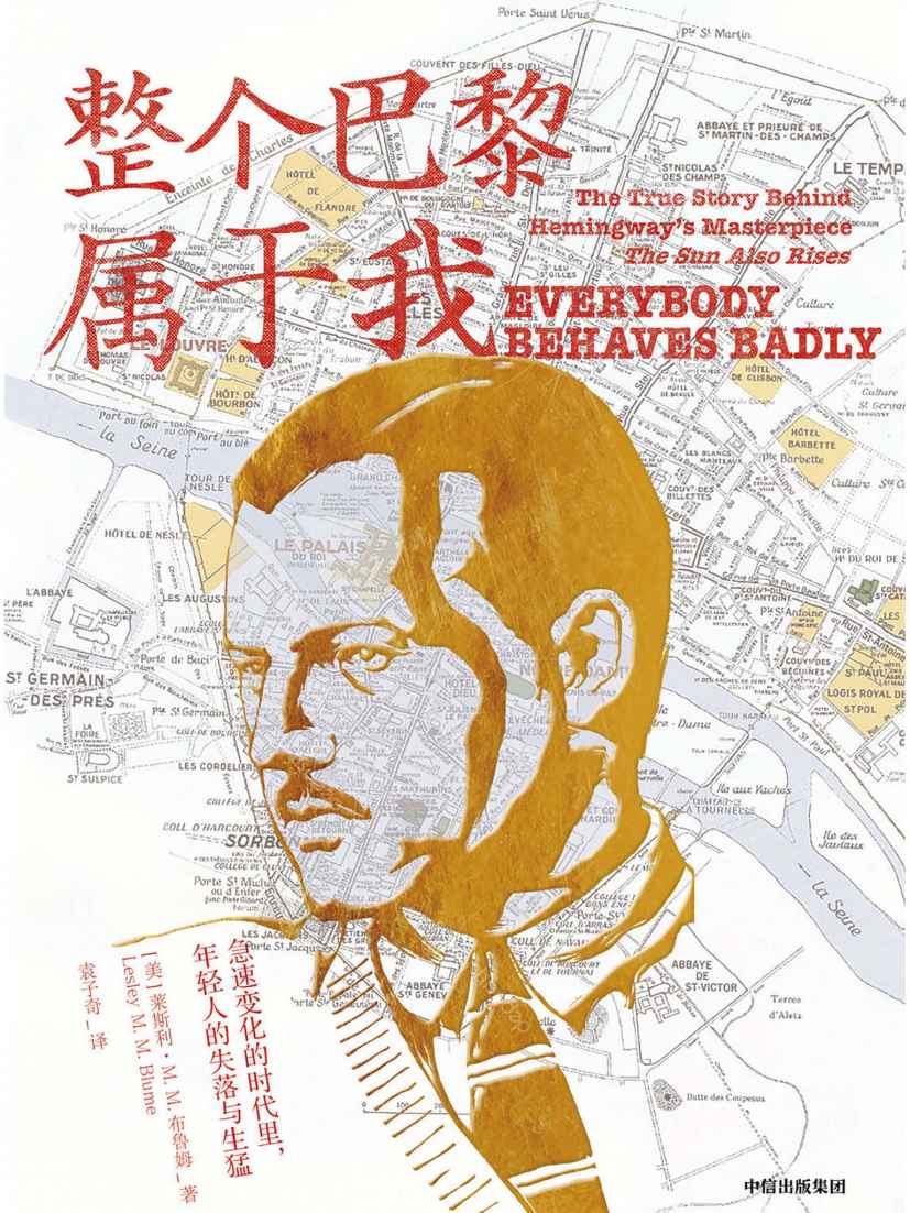 整个巴黎属于我：青年海明威传记
