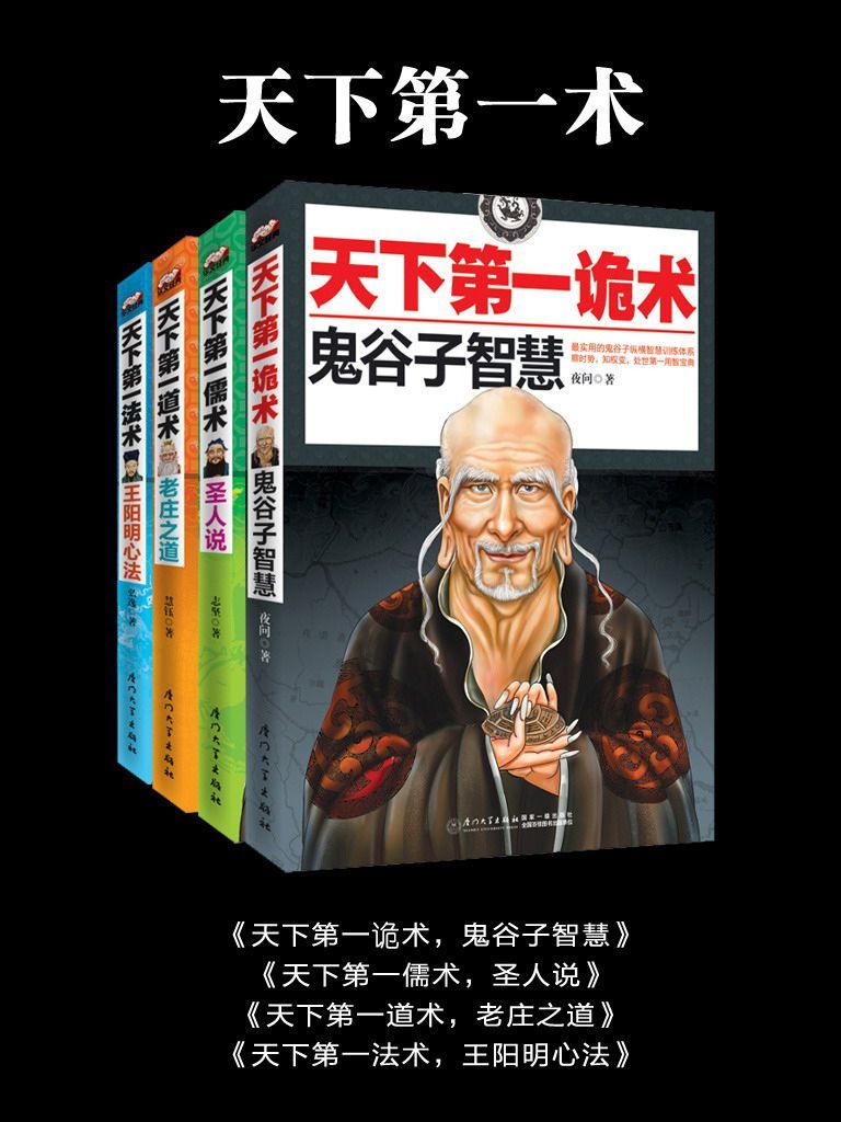 天下第一术（鬼谷子智慧+老庄之道+王阳明心法+圣人说 共4本套装）
