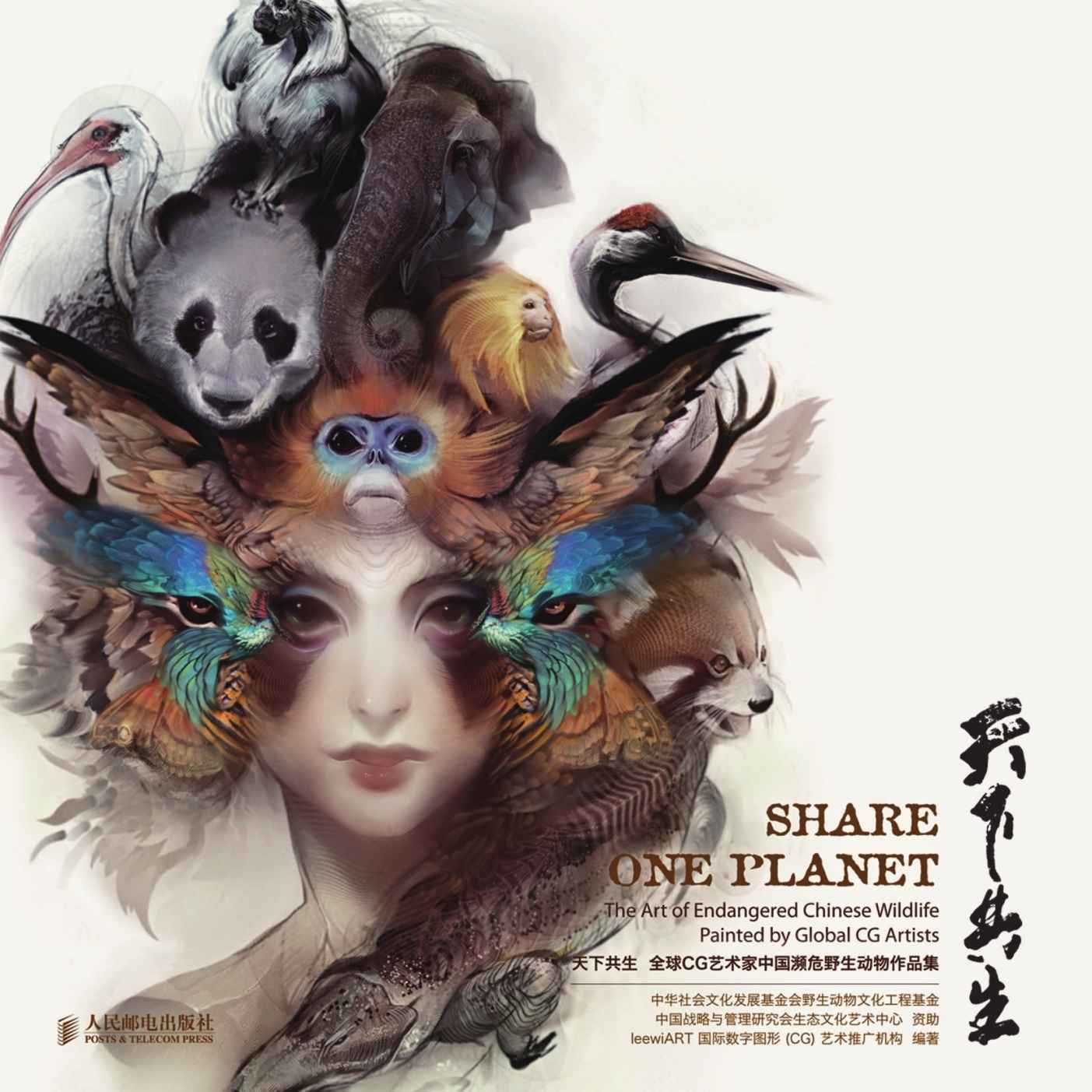 天下共生：全球CG艺术家中国濒危野生动物作品集