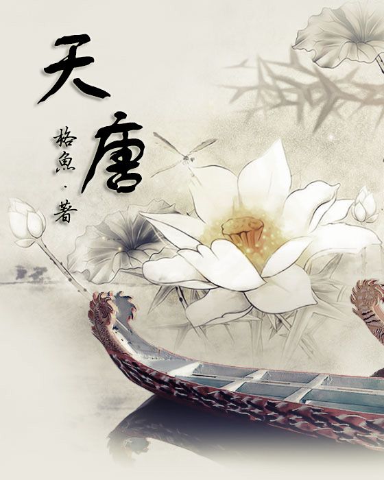 天唐