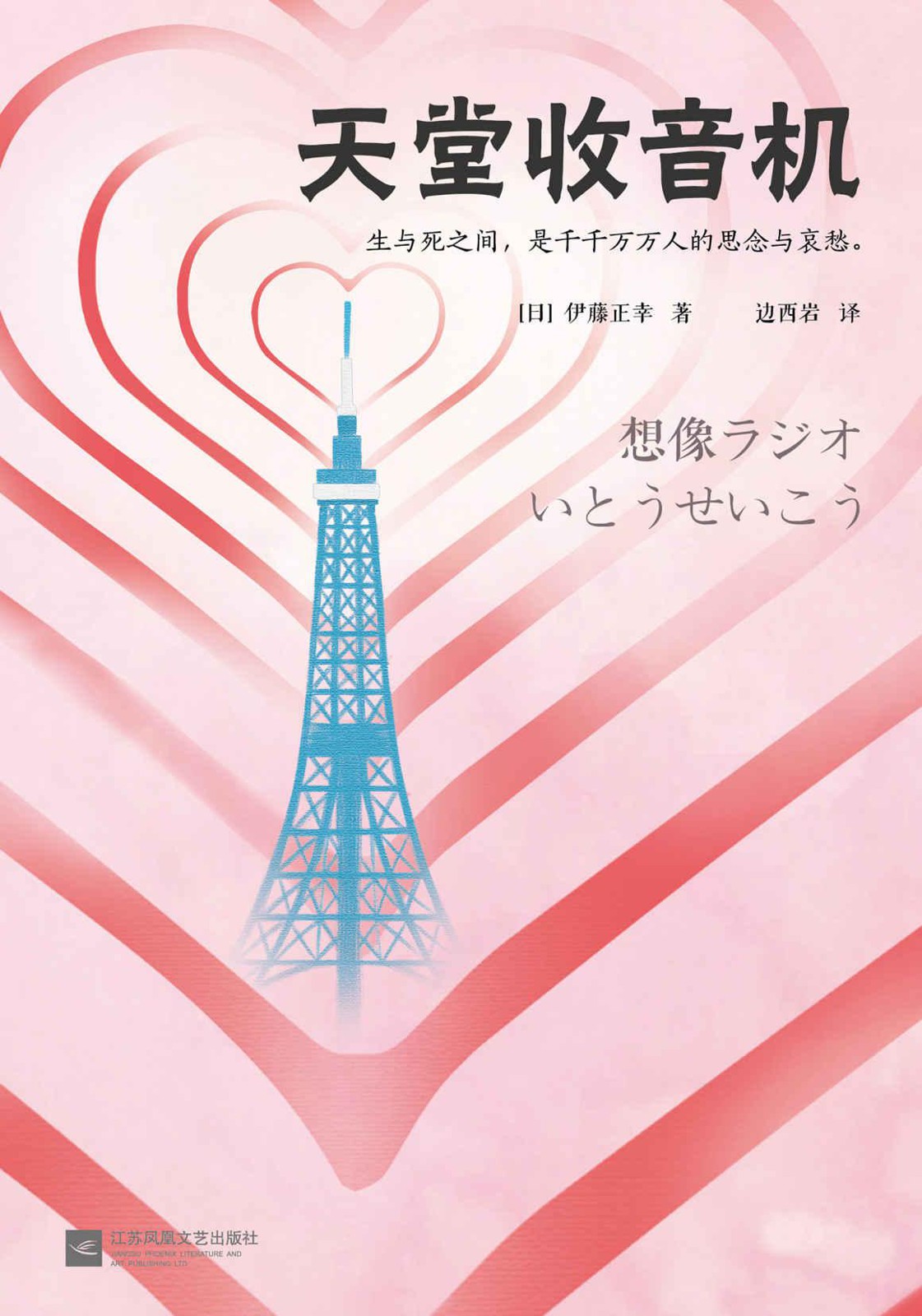 天堂收音机