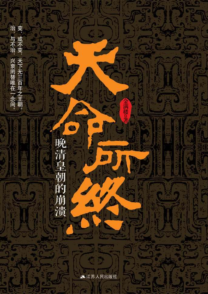 天命所终：晚清皇朝的崩溃 (简体中文)