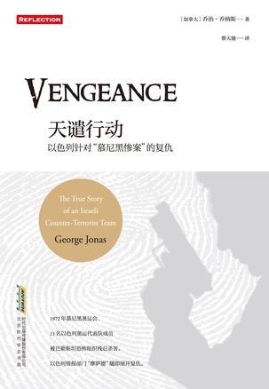 天谴行动：以色列针对“慕尼黑惨案”的复仇