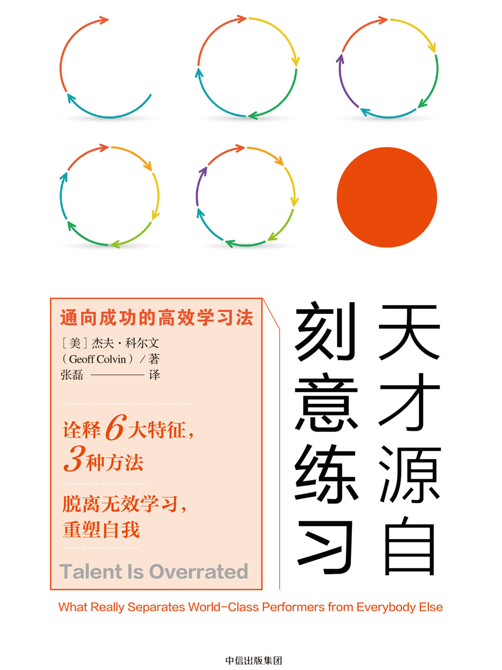 天才源自刻意练习：通向成功的高效学习法