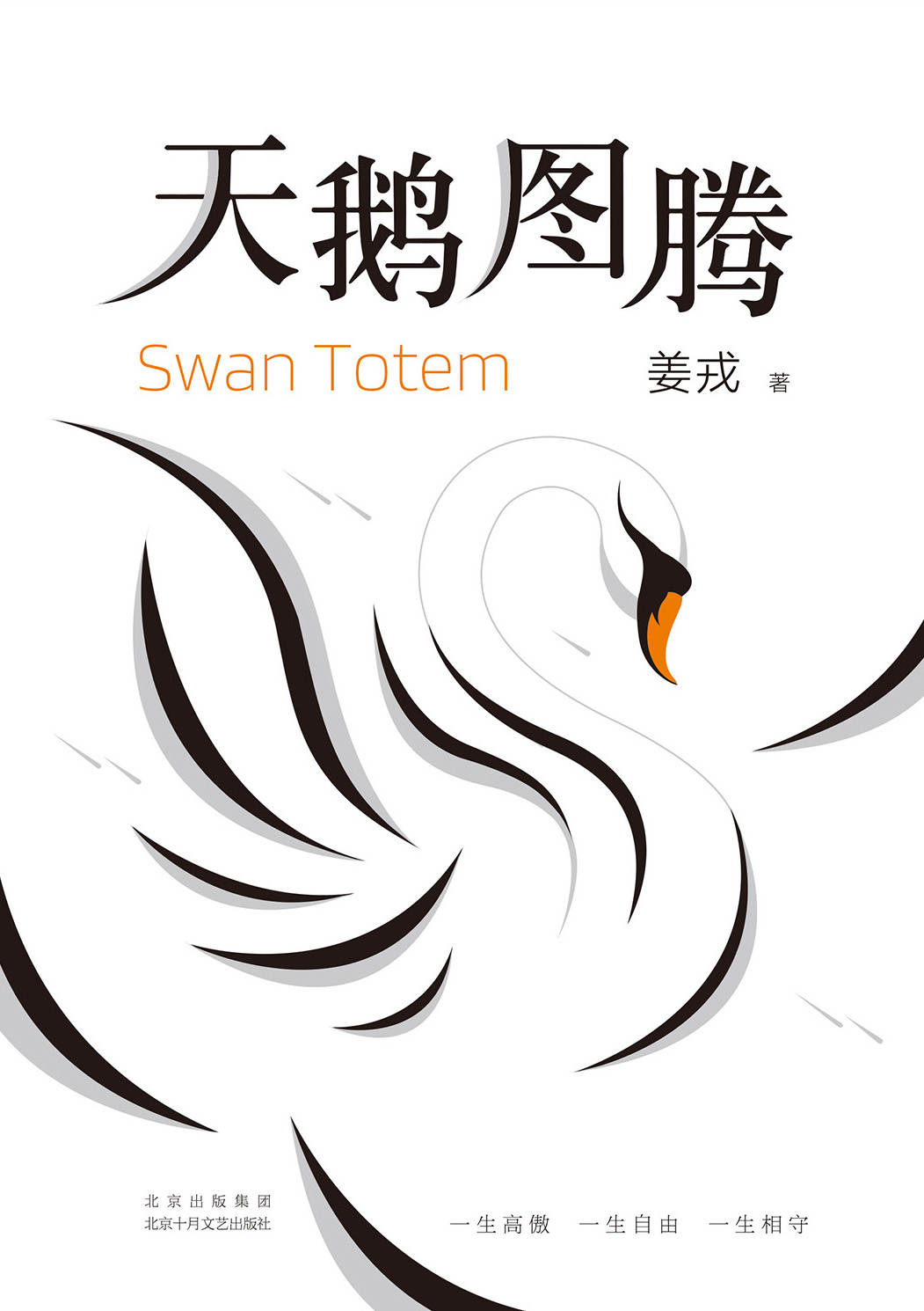 天鹅图腾