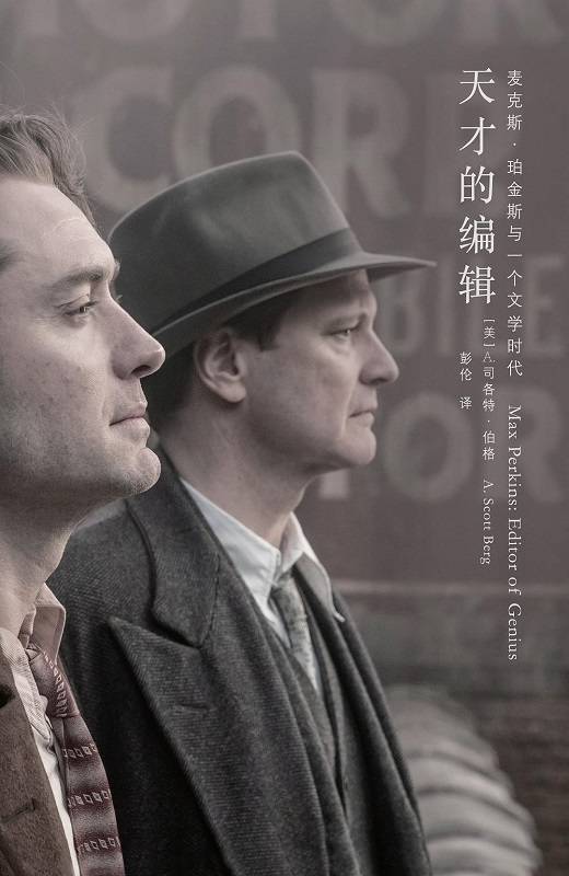 天才的编辑：麦克斯·珀金斯与一个文学时代