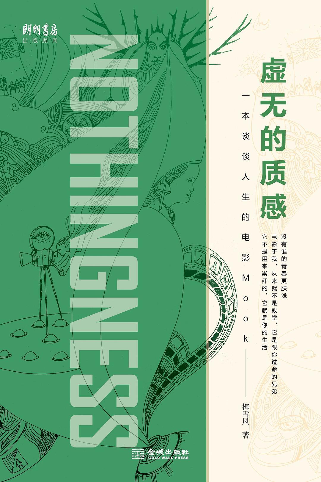 虚无的质感：一本谈谈人生的电影Mook