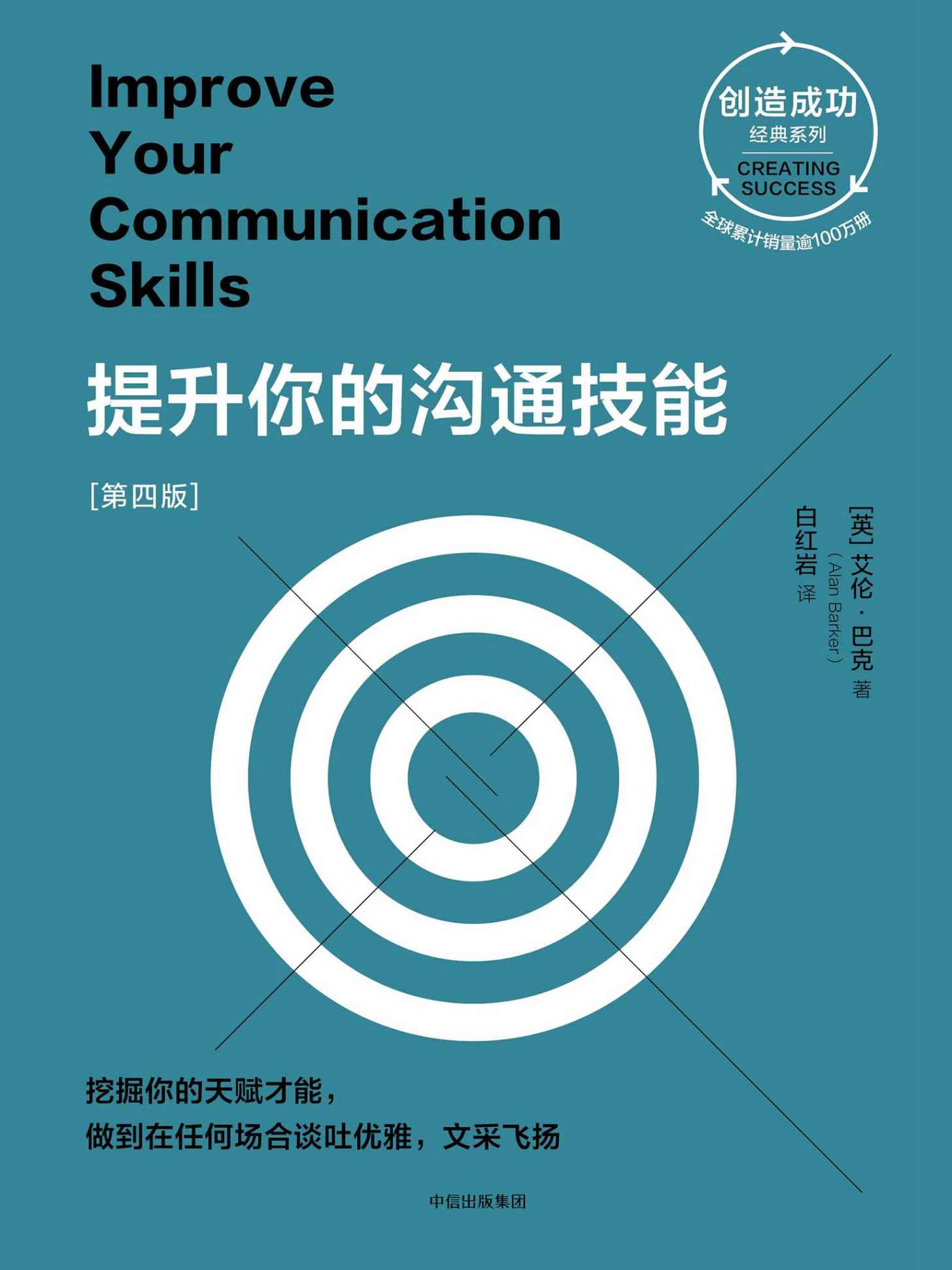 提升你的沟通技能 (第四版)
