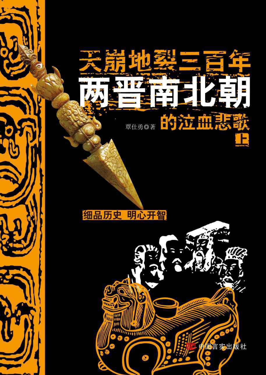 天崩地裂三百年：两晋南北朝的泣血悲歌（上）