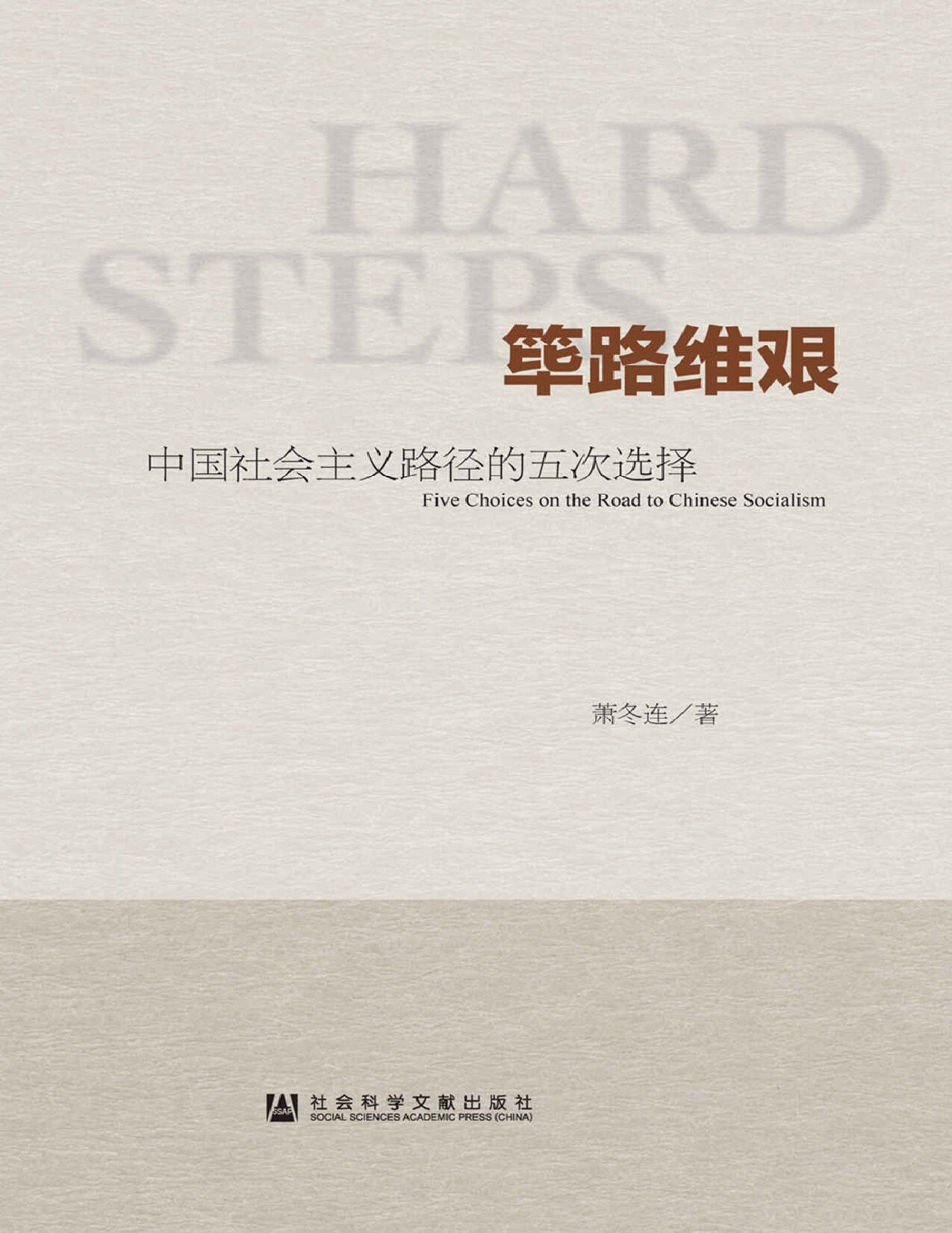 筚路维艰—中国社会主义路径的五次选择
