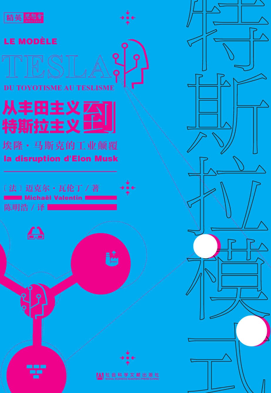 特斯拉模式：从丰田主义到特斯拉主义，埃隆·马斯克的工业颠覆