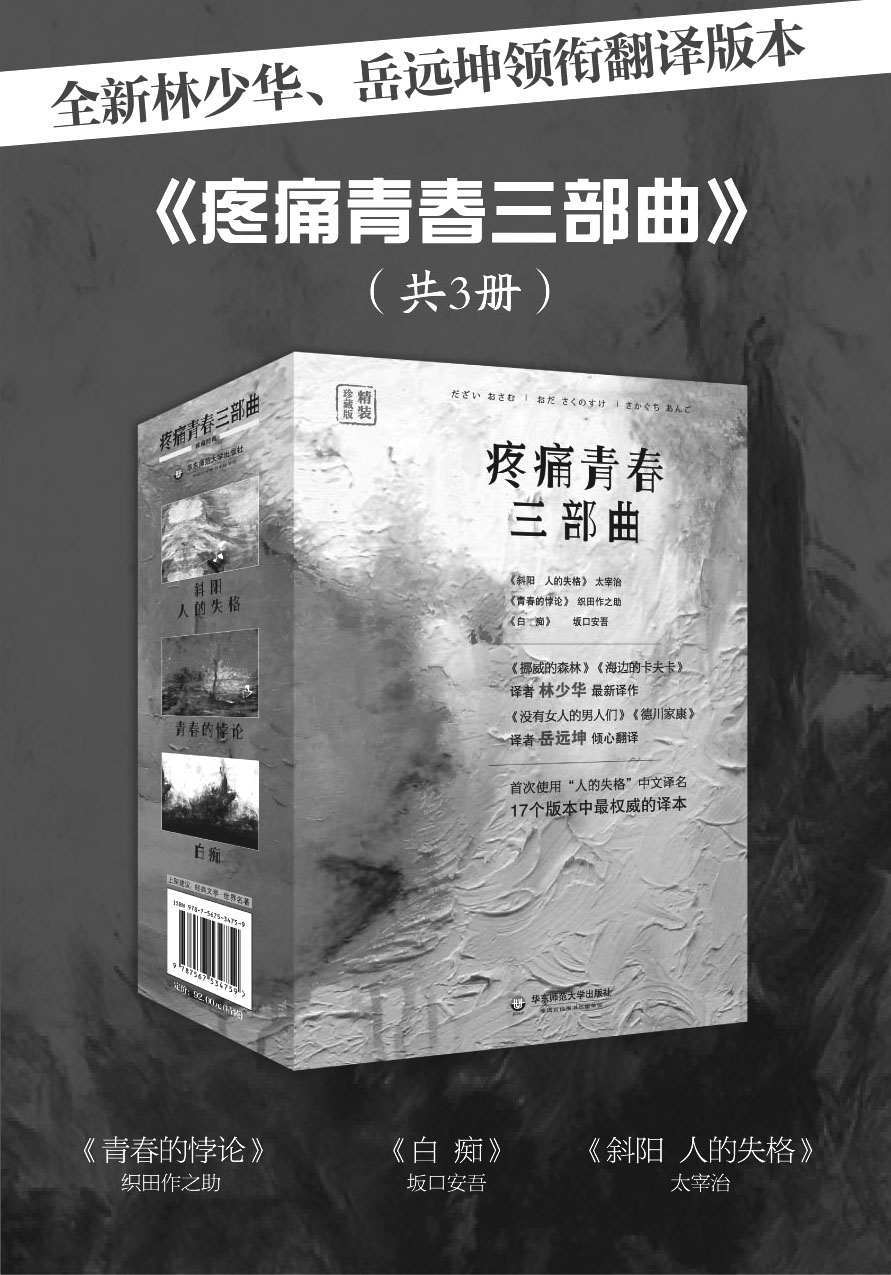 疼痛青春三部曲（斜阳、人间失格、白痴、青春的悖论）