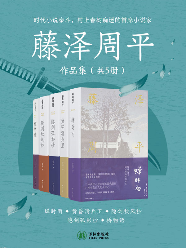 藤泽周平作品集（共5册）
