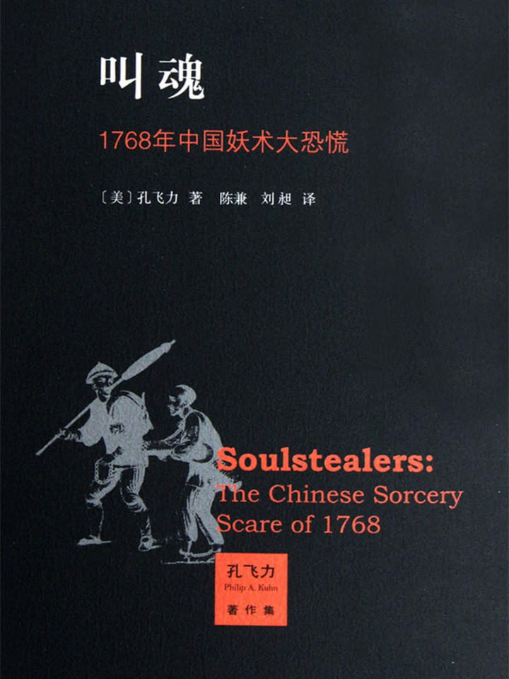 叫魂：1768年中国妖术大恐慌