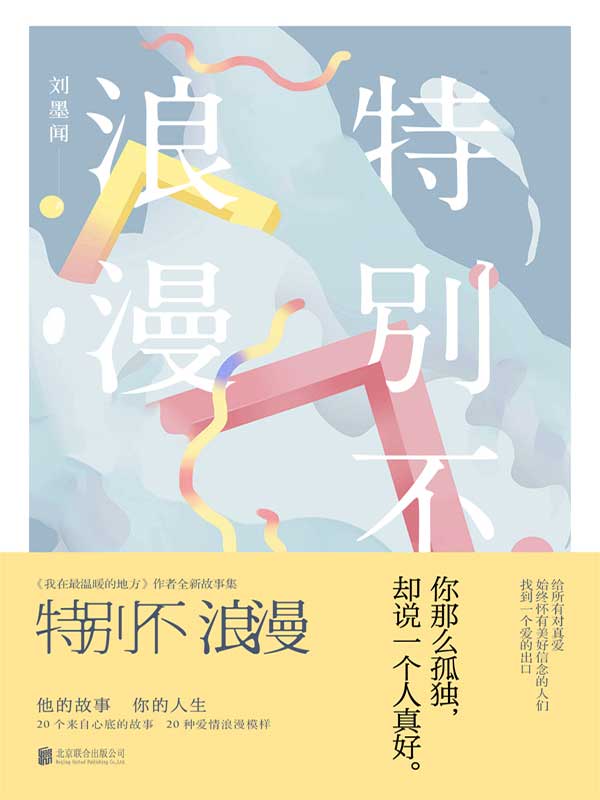 特别不浪漫