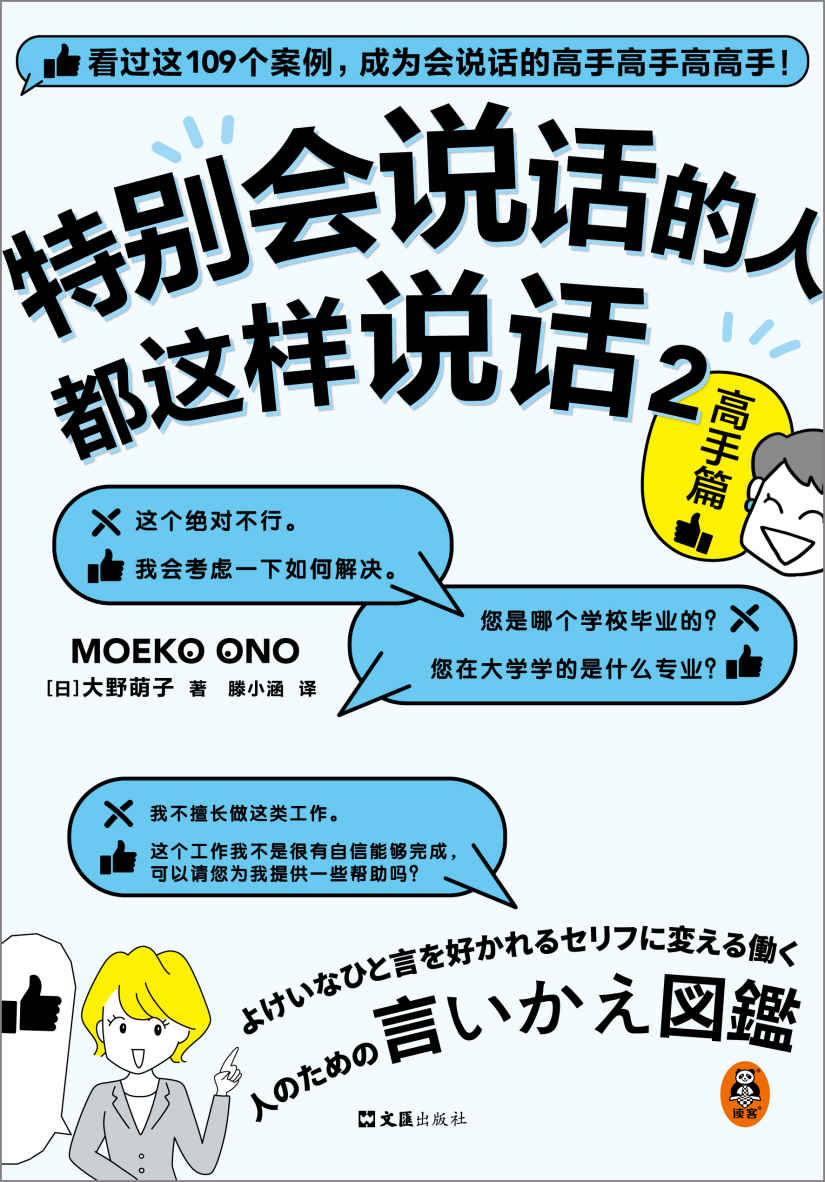 特别会说话的人都这样说话. 2, 高手篇