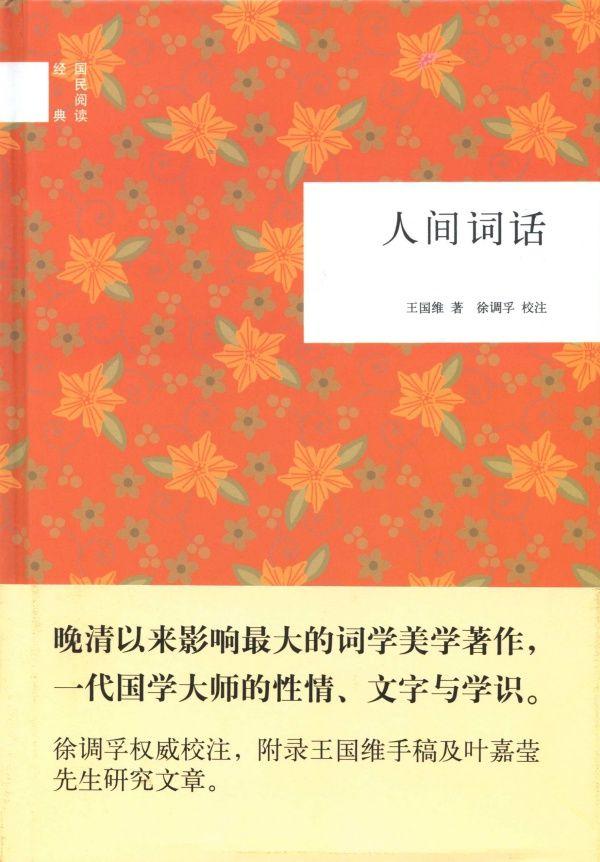 人间词话