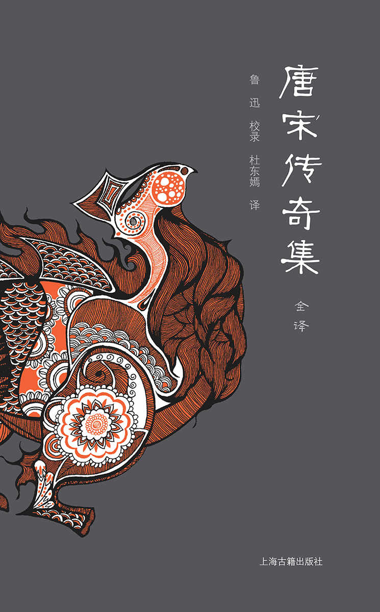 唐宋传奇集全译