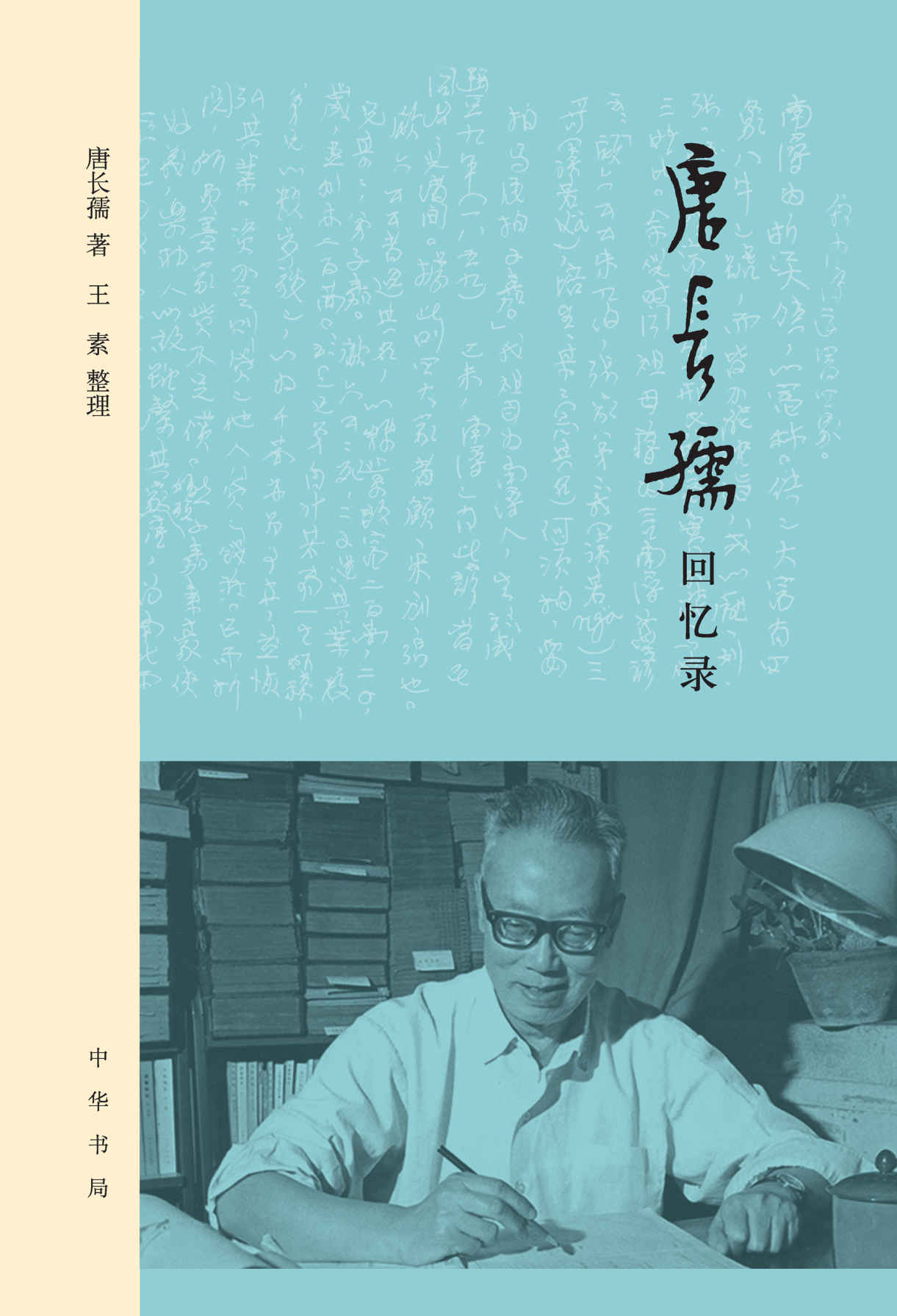 唐长孺回忆录
