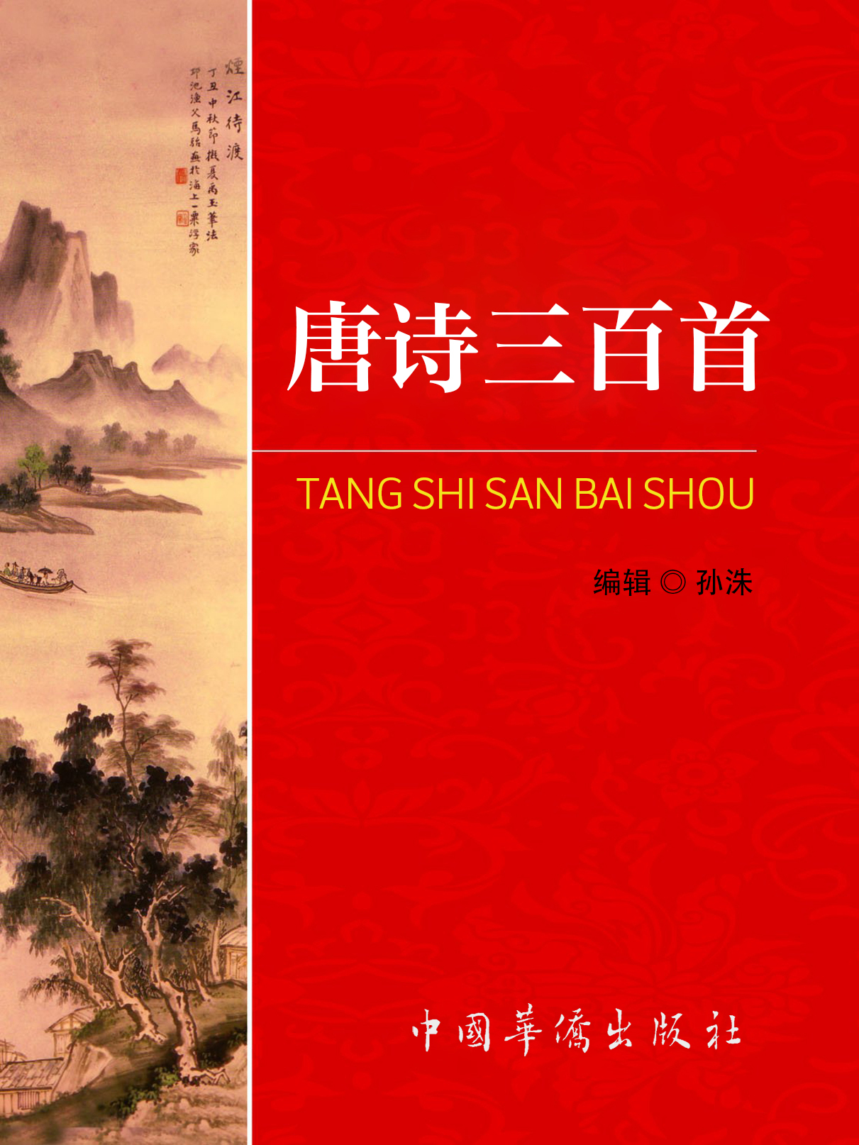 唐诗三百首全解