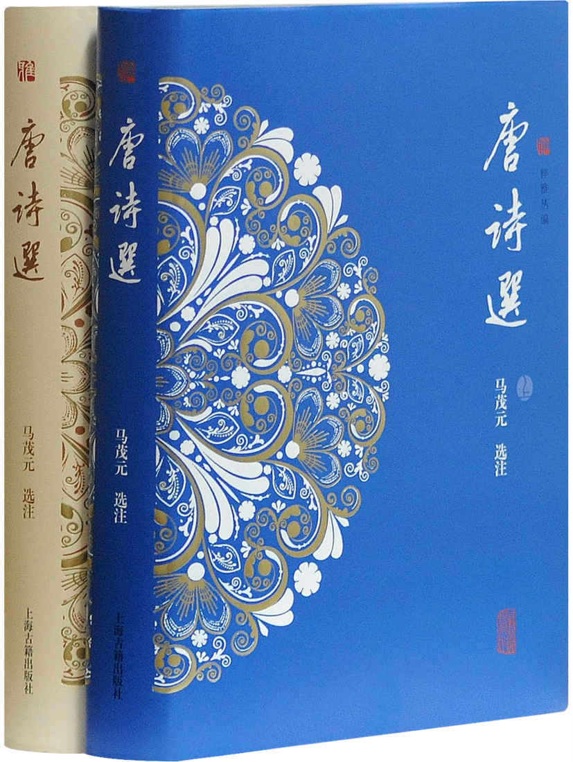 唐诗选