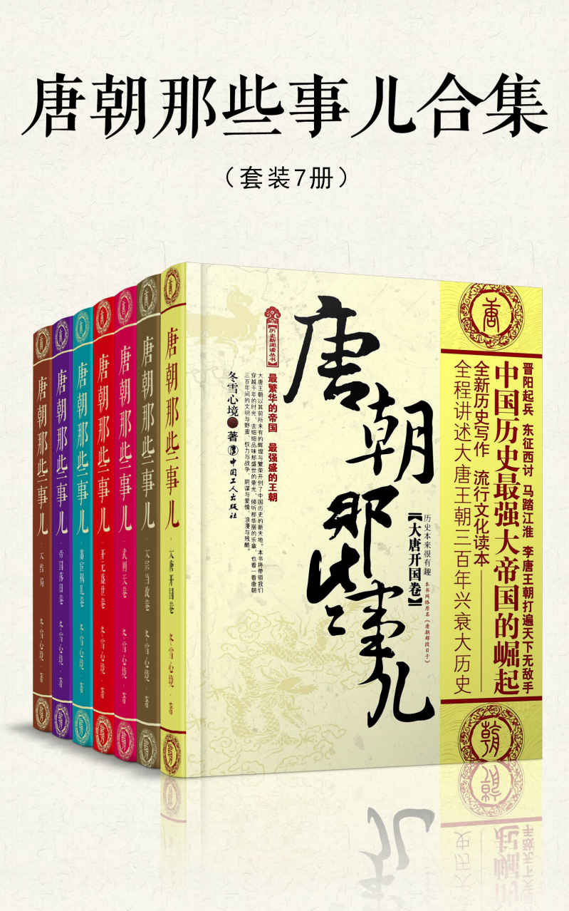 唐朝那些事儿合集（套装共7册）