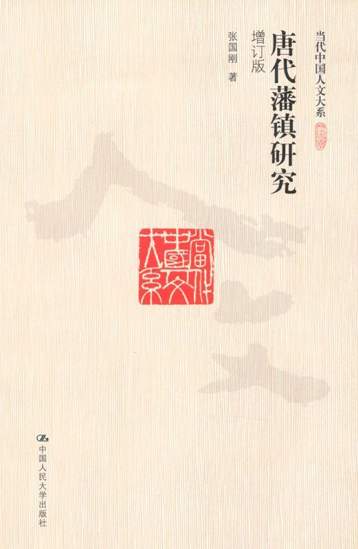 唐代藩镇研究(增订版)（图文版）