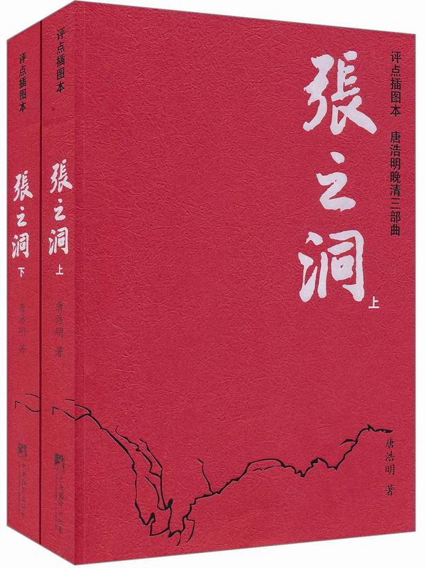 唐浩明晚清三部曲:张之洞 (套装上下册)