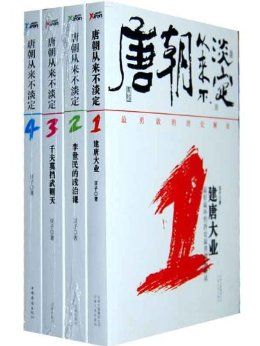 唐朝从来不淡定 1-4