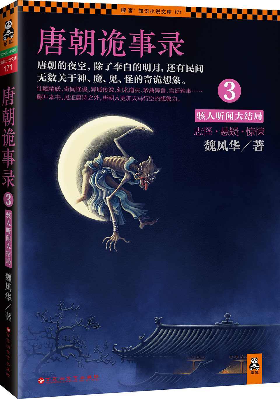 唐朝诡事录 3