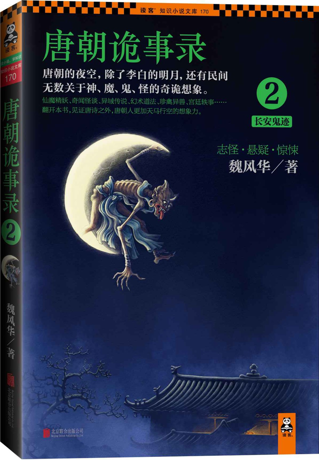 唐朝诡事录 2