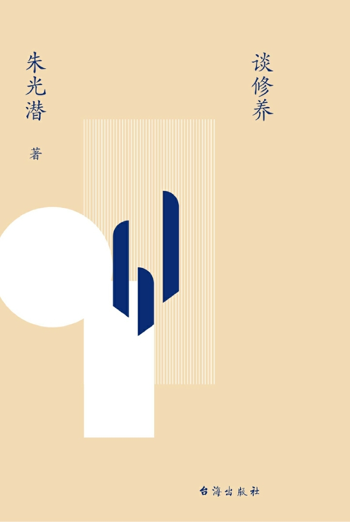 谈修养