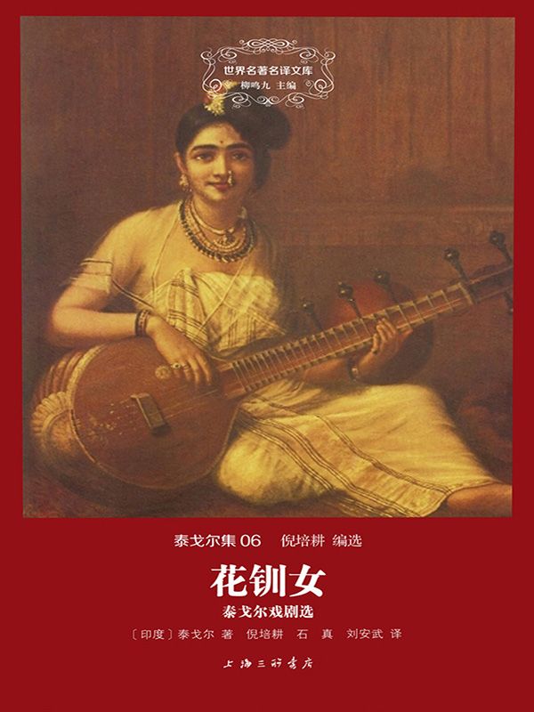 泰戈尔集(06):花钏女·泰戈尔戏剧选