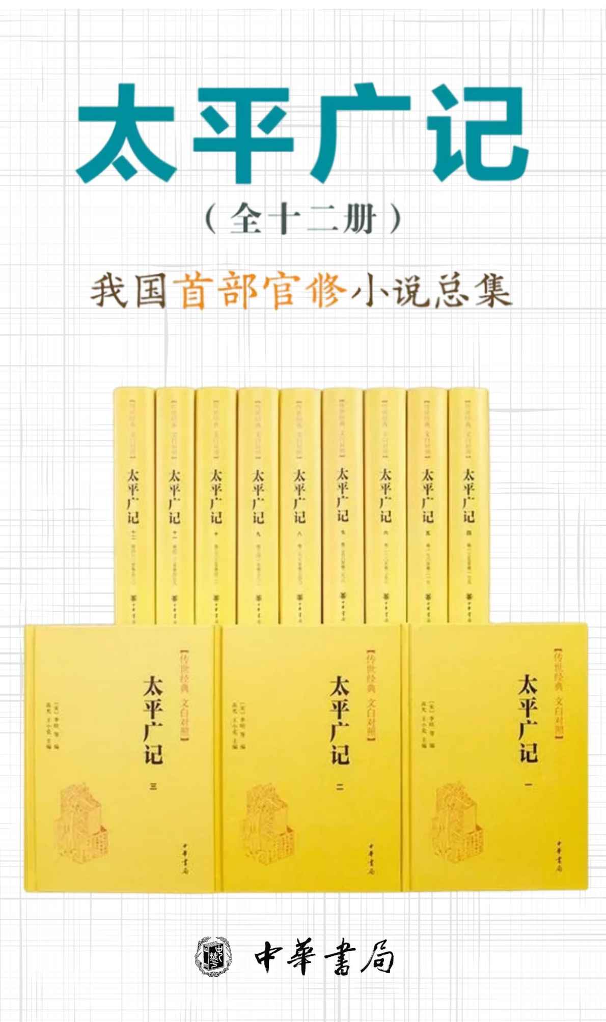 太平广记--传世经典 文白对照（套装全12册）