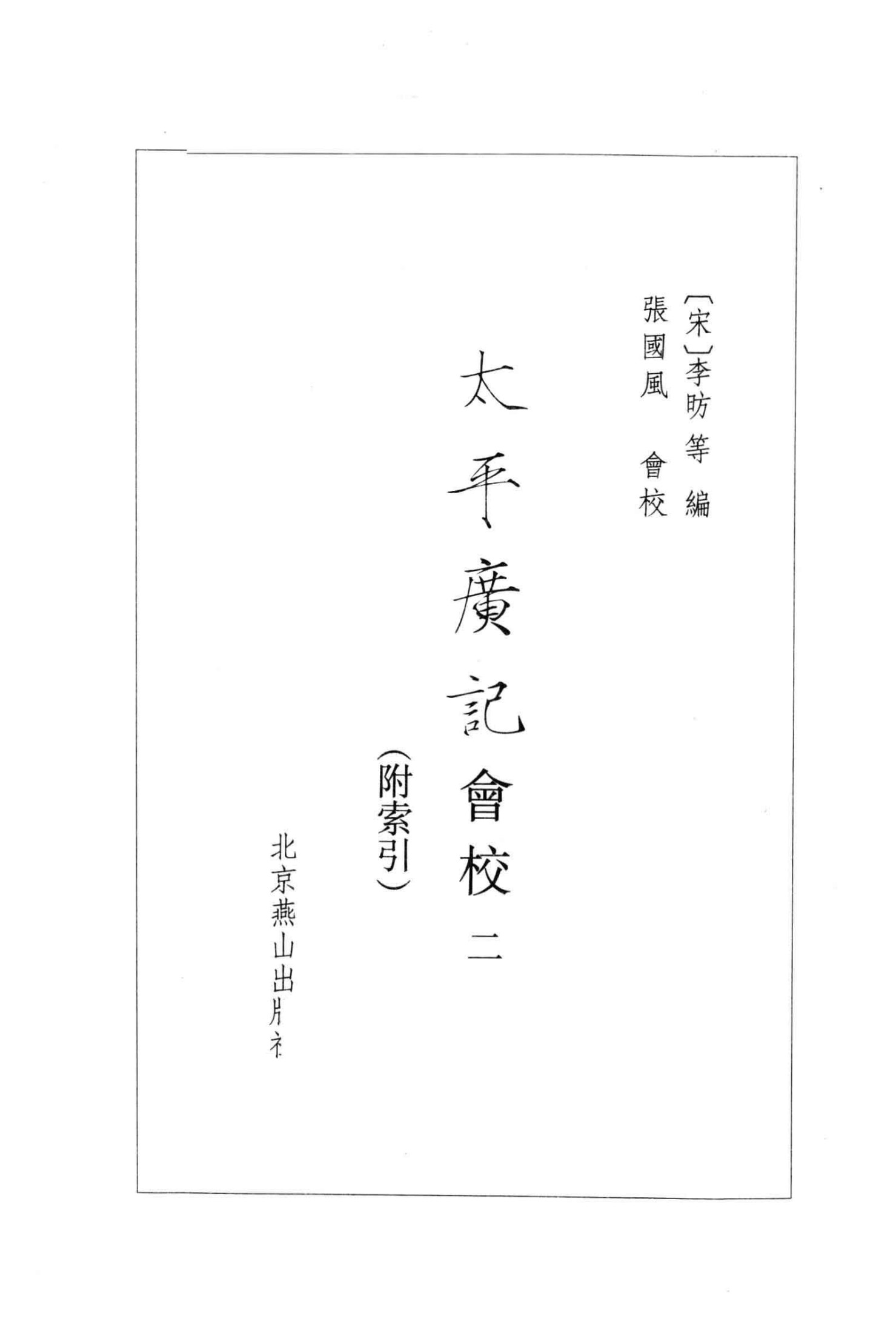 太平廣記會校 第2冊