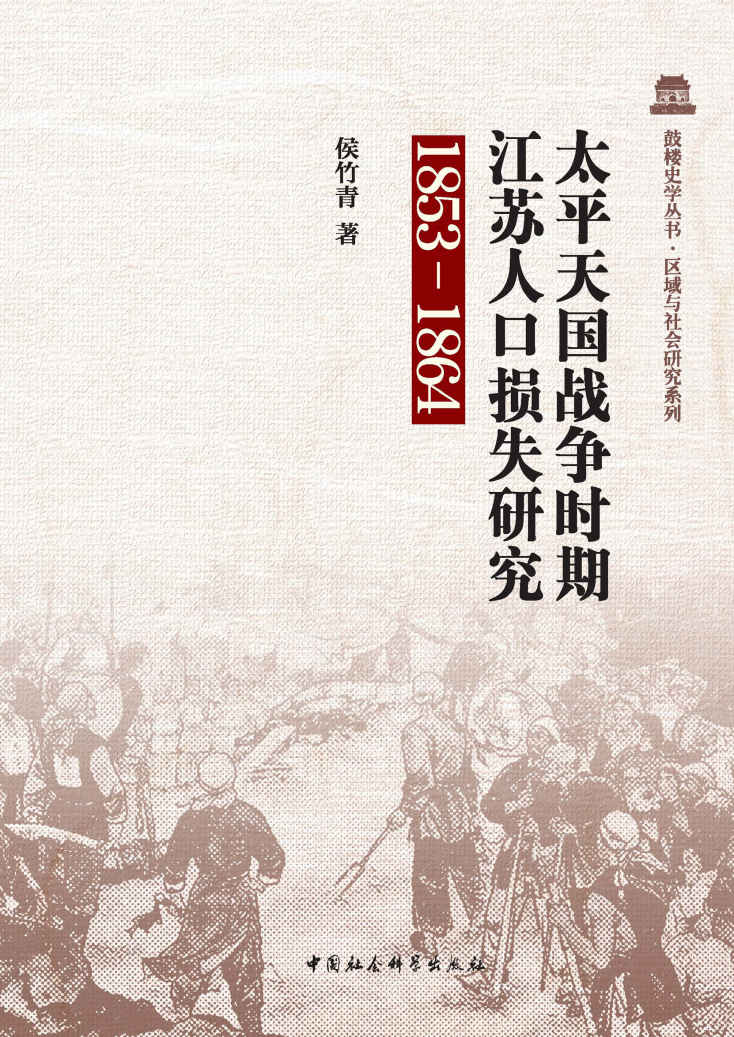 太平天国战争时期江苏人口损失研究：1853-1864