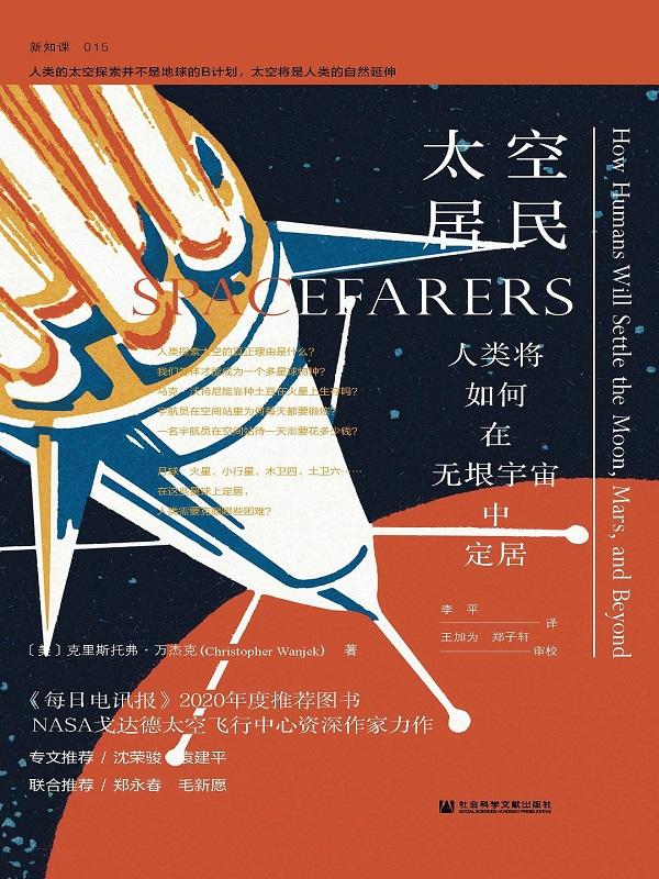 太空居民：人类将如何在无垠宇宙中定居