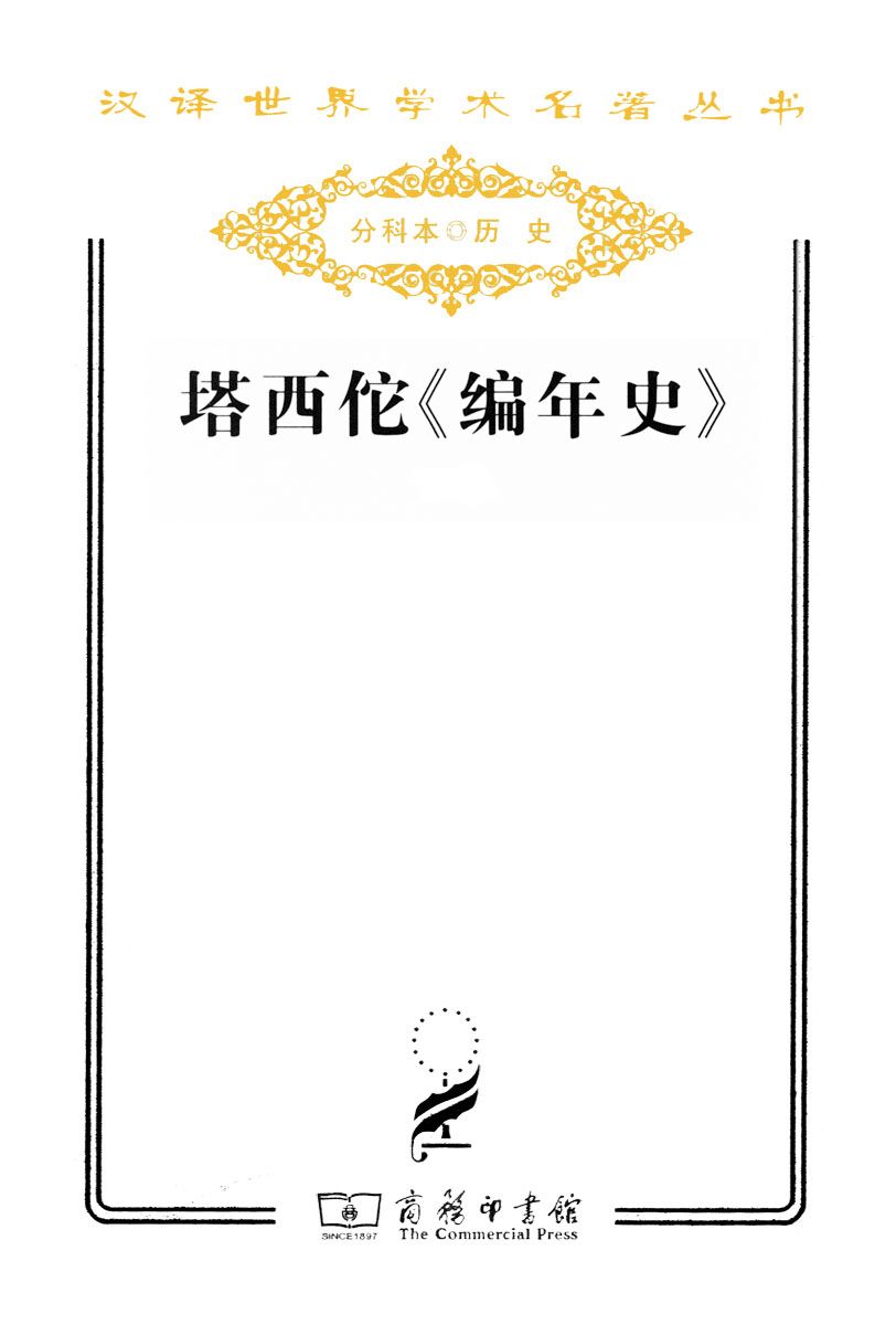 塔西佗编年史(上下)(精装)