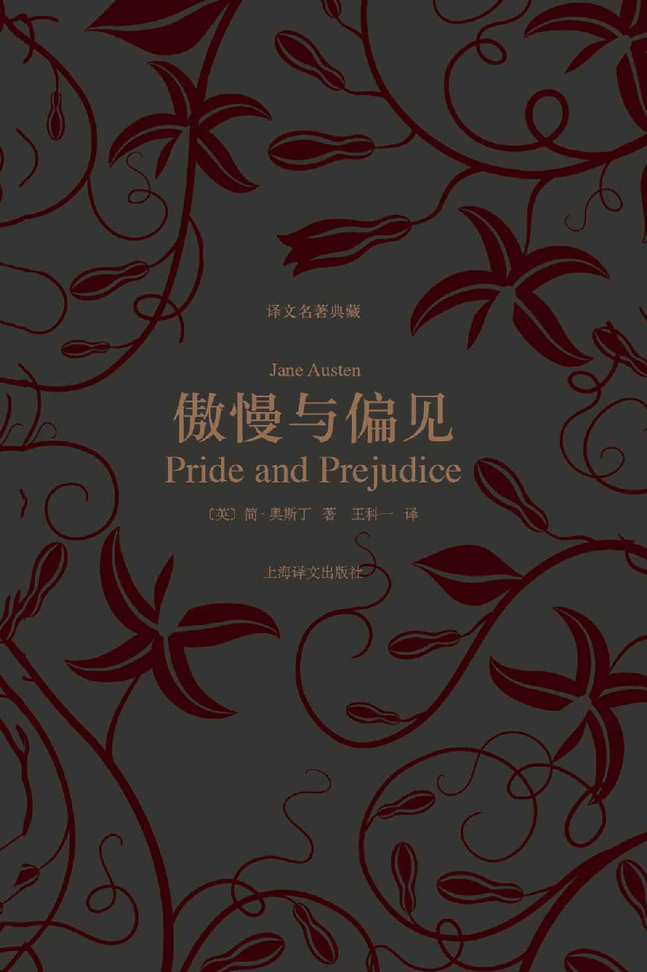 傲慢与偏见