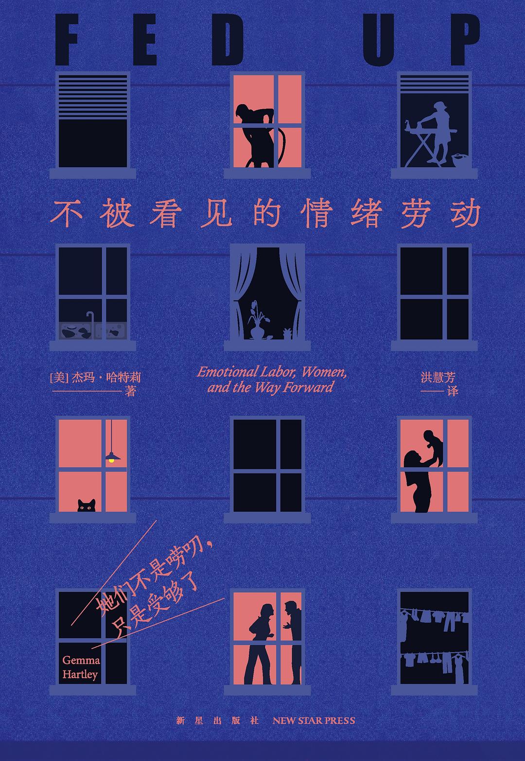 她们不是唠叨，只是受够了：不被看见的情绪劳动