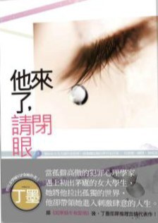 他来了，请闭眼