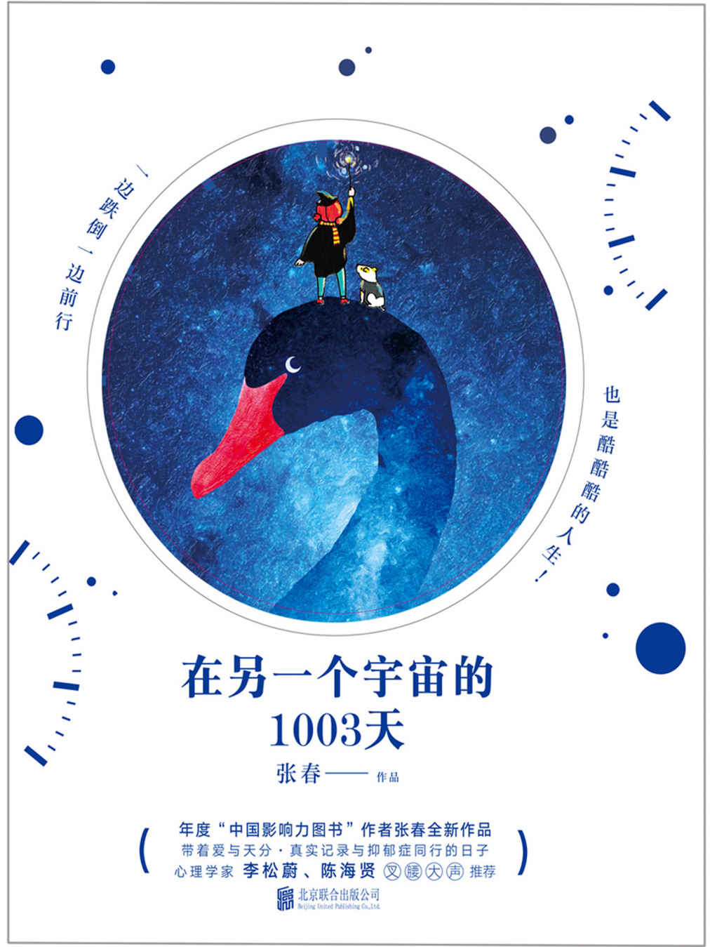 在另一个宇宙的1003天